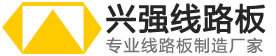 -东莞市兴强线路板有限公司